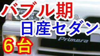 【人気中古車再考】日産のバブル期セダン６台はの901運動やグランツーリスモやエアダムダンパーに驚愕…日産 初代シーマや日産 ８代目スカイラインも『クルマ女子』