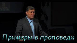 Примеры в проповеди. Самарин Денис