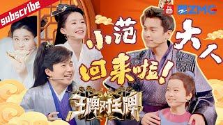 小范大人杀回来了！张若昀时隔五年“瘦”若两人？第一季原班人马演绎番外篇好带感~| 综艺BOOM 王牌对王牌