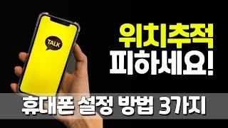 개인정보, 계좌정보, 가족사진 보호하는 휴대폰 설정 방법 3가지(위치추적피하기)