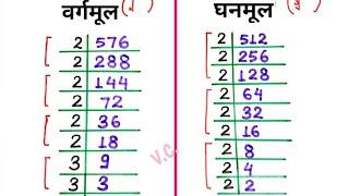 Vargmul kaise nikale // ghanmul kaise nikale // square root and cube root by divison method class 8