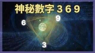 通往宇宙的密碼，神秘數字369背後不平凡的秘密