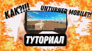 Чтоо?!!! Unturned mobile?!! КАК СКАЧАТЬ НА АНДРОИД 2023