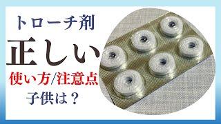 【トローチ】トローチ剤の正しい使い方、注意点、子供への教え方【外錠剤】【トローチ】