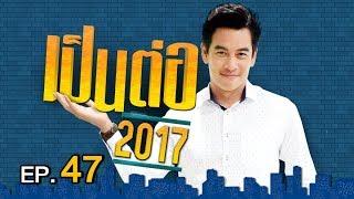 เป็นต่อ 2017 | EP.47 "อลิซ อิน ลิโป้แลนด์" | 21 ธ.ค. 60 | one 31