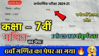 कक्षा सातवीं गणित का असली पेपर अर्धवार्षिक परीक्षा 2024| kaksha 7 ganit Paper Half Yearly 2024