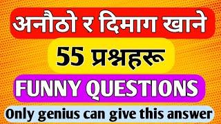 55 Most interesting IQ Question and Answers in Nepali. interesting gk//#currentgknepal