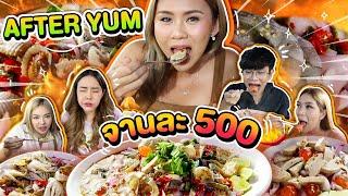 กินยำร้านดัง!! AFTER YUM ยำจานละ 500 ลองเมนูใหม่ Ft. กัสจัง ,เม่ามอย, Nobluk, tabbii.k