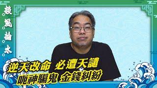【談風論水】（142）豪師傅：種生基是一種風水秘術，傳能夠改善命運？不做逆天之事，必須有天時地利人和。