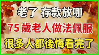 退休存款應該存放在哪裡？一位75歲老人的大膽決定讓許多人後悔！#幸福人生 #晚年幸福 #悠然歲月 #生活哲學 #生活經驗 #人生哲理 #老年情感