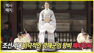 Deposed Queen Yu of Gwanghae during the Joseon Dynasty [History of Korea]