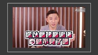 抽脂術後幾天可上班？多久後有效？｜欣莘診所院長來解答