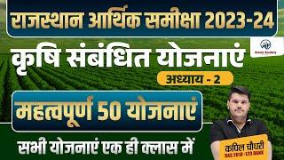 Agriculture related schemes of rajasthan| Rajasthan Economy Survey 2023 24 | Eco Survey Marathon Ras