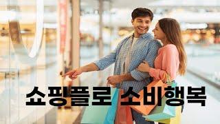 소비자행복-쇼핑플로행복#행복한_소비자#소비자행복