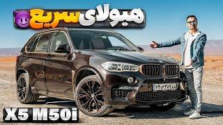 بی ام و هشت سیلندر BMW X5 M50i با سالار ریویوز