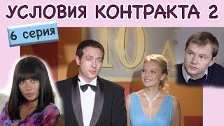 Условия контракта - 2. Сериал. Серия 6 из 8. Феникс Кино. Мелодрама