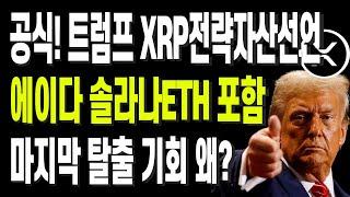 공식! 트럼프 XRP전략자산선언 에이다 솔라나ETH 포함 마지막 탈출 기회 왜?