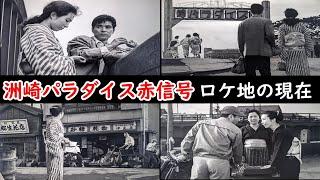 １９５６年現在【ネオンのアーチがあった場所】【洲崎遊郭跡】【江東区東陽】【勝鬨橋】【大門通り】【新珠三千代】【三橋達也】【芦川いずみ】