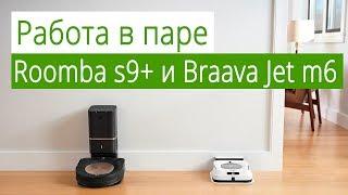 Roomba s9 и Braava Jet m6: совместная работа робота-пылесоса для сухой уборки и робота-полотера