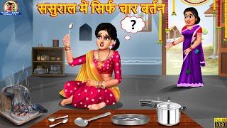ससुराल में सिर्फ चार बर्तन | Sasural Me Sirf Char Bartan | Saas Bahu | Hindi Kahani | Moral Stories
