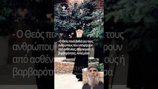 Άγιος Παΐσιος | Ο Θεός Πονάει για Αυτούς που Υποφέρουν Αλλά... #ΜονοπάτιαΠίστης