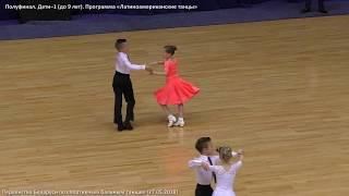 Juvenile (under 9). Latin. The championship of Belarus. Sport ballroom dancing (March 27, 2018)