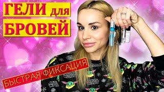 ГЕЛИ ФИКСАТОРЫ ДЛЯ БРОВЕЙ!!! ТЕСТИРУЕМ КАКОЙ ЛУЧШЕ