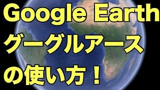 【Google Earth（グーグルアース）の使い方】スマホで世界旅行気分！？