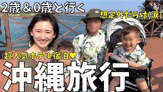 【家族旅行Vlog】子連れ沖縄旅行！2歳＆0歳年子兄弟と3泊4日の休日