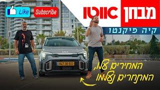 קיה פיקנטו – מבחן דרכים (מתיחת פנים שנייה, 1.2 ל')