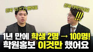 지금은 원생 200명... 연 매출 8억원대 학원으로 키운 유일한 홍보는? 이겁니다!!