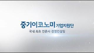 중기이코노미 기업지원단 - 국내 최초 언론사 경영 컨설팅