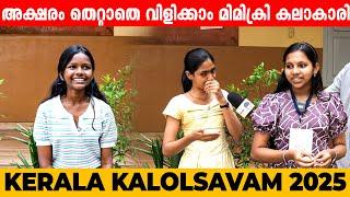 അക്ഷരം തെറ്റാതെ വിളിക്കാം മിമിക്രി കലാകാരി |KERALA KALOLSAVAM 2025