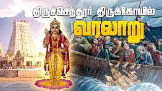 Tiruchendur Murugan Temple History | Tamil | SR Interesting facts |#historyoftiruchendurtemple
