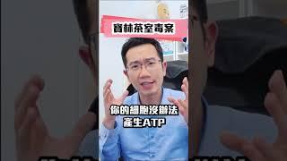 米酵菌酸究竟有多毒? #米酵菌酸 #寶林茶室 #食物中毒