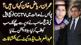 Imran Riaz Khan Kaha Ha? Police Court Me CCTV Footage Pesh Ki Tu Judge Ne Sab Ko Talab Kar Lia