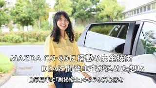 MAZDA CX-80に搭載の安全技術DEAに、開発主査が込めた想い。自家用車に「副操縦士」のような安心感を