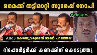 'മേലാൽ ഇമ്മാതിരി ചോദ്യം ചോദിക്കരുത്' Suresh Gopi Troll | Union Budget 2024 | Troll Malayalam Latest