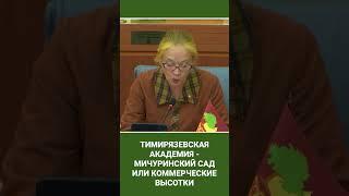 Тимирязевская академия - Мичуринский сад или коммерческие высотки