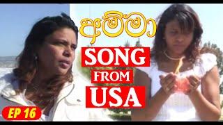 USA Paul & Renu අම්මා Song from USA | EP16