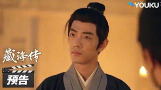 ENGSUB【藏海传 Legend of Zang Hai】第22-23集预告：平津侯下血本保护藏海，癸玺全貌疑似无人知晓！ | 肖战/张婧仪/周奇/黄觉 | 古装剧情片 | 优酷华语剧场