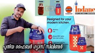 Indane Composite Cylinder | ഇന്ത്യൻ ഓയിൽ പുറത്തിറക്കിയ പുതിയ ഫൈബർ സിലിണ്ടറിന്റെ വിശേഷങ്ങൾ #indianoil