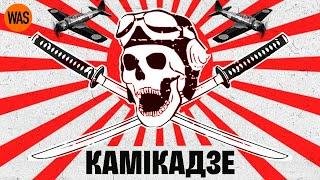 Як Японія ледь не розбила флот США. Камікадзе: герої чи безумці війни?  | WAS