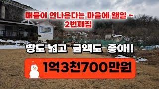 (횡성군 우천면 전원주택) 요 집도 굿이네요!! 1억3700만원 넓은 땅 884㎡(267평)  전망도 아주 좋은마을 #횡성전원주택매매 #횡성부동산 #주말주택