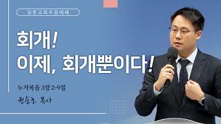 길튼교회 주일예배 | 회개! 이제, 회개뿐이다! | 권순호 목사 | 2024/12/29