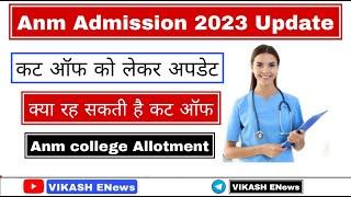 Anm admission 2023 latest update||एएनएम एडमिशन 2023 लेटेस्ट अपडेट