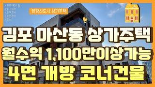 * 상가주택매매 * 김포 마산동 상권 좋은 상가주택, 월 수익 1,100만원 이상 가능, 김포신도시 상가주택매매, 김포상가주택매매, 3면 코너 개방감 굿