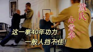 戴氏心意拳：这一拳40年功力，你挡得住吗？