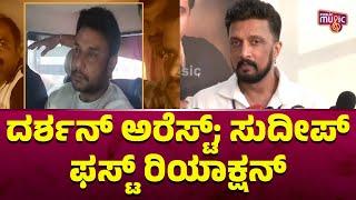 Kiccha Sudeep First Reaction On Challenging Star Darshan Arrest | Public Music