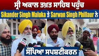 ਸ੍ਰੀ ਅਕਾਲ ਤਖ਼ਤ ਸਾਹਿਬ ਪਹੁੰਚ Sikander Singh Maluka ਤੇ Sarwan Singh Phillaur ਨੇ ਸੌਂਪਿਆ ਸਪਸ਼ਟੀਕਰਨ